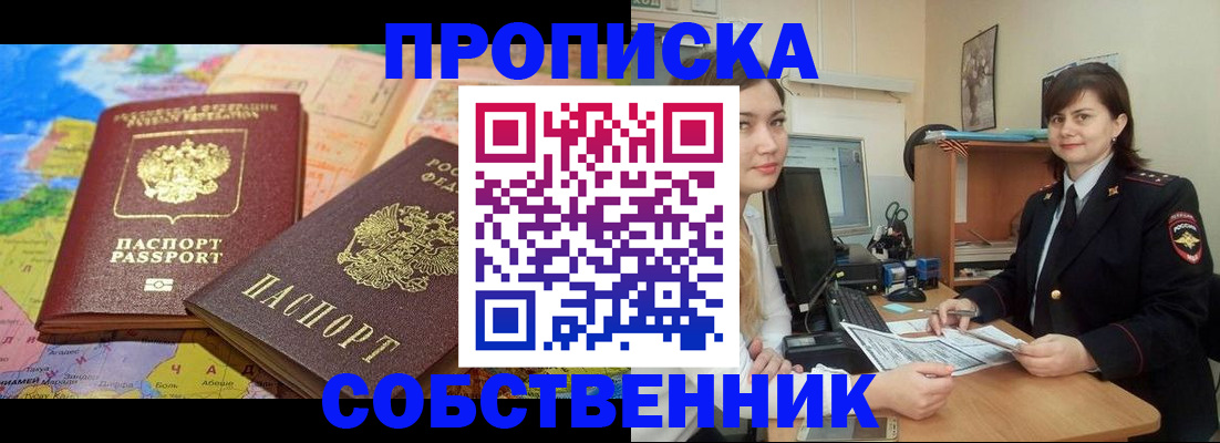 временная регистрация в квартире в Муравленко